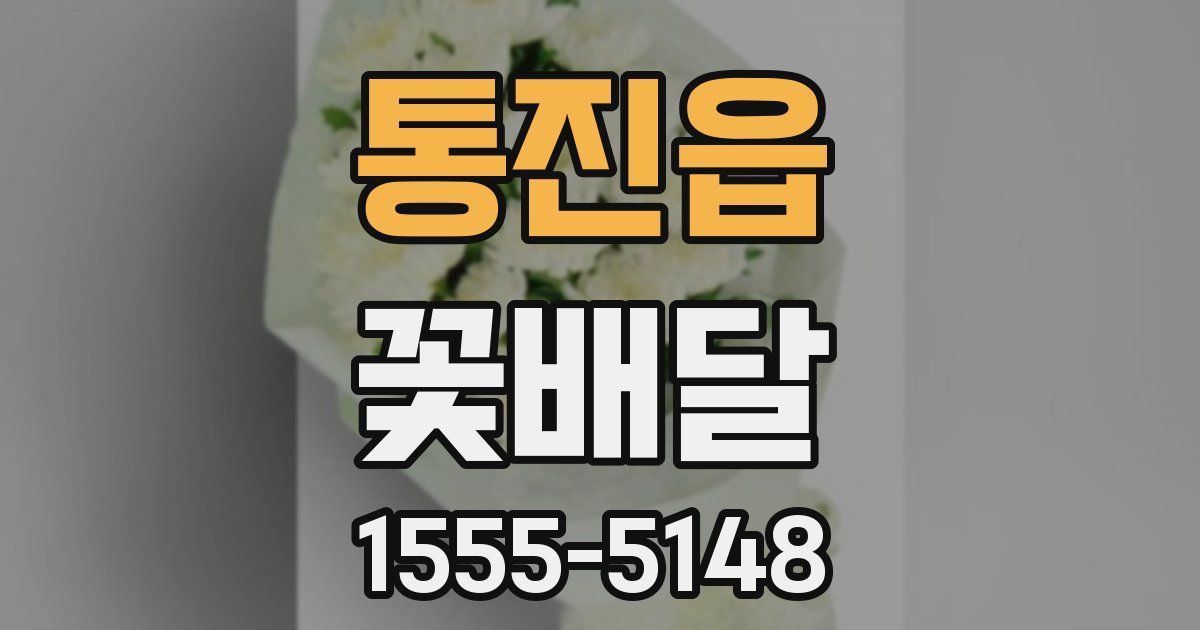 통진읍 꽃배달