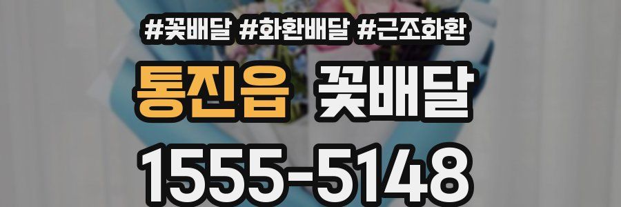 통진읍 꽃배달