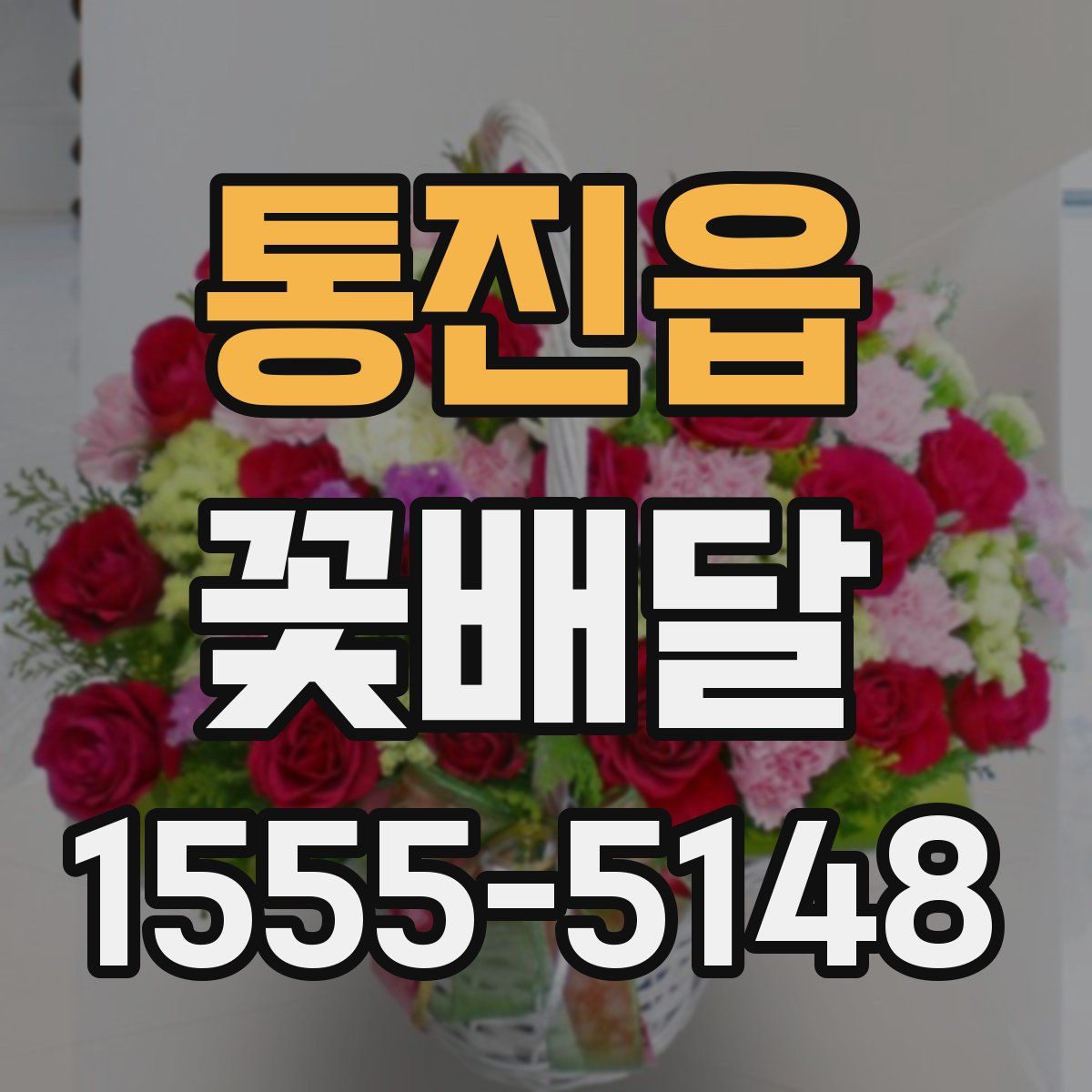 통진읍 꽃배달