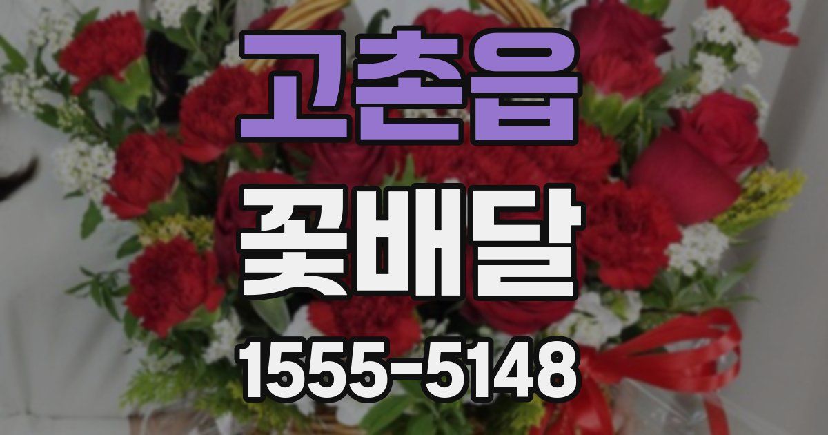 고촌읍 꽃배달