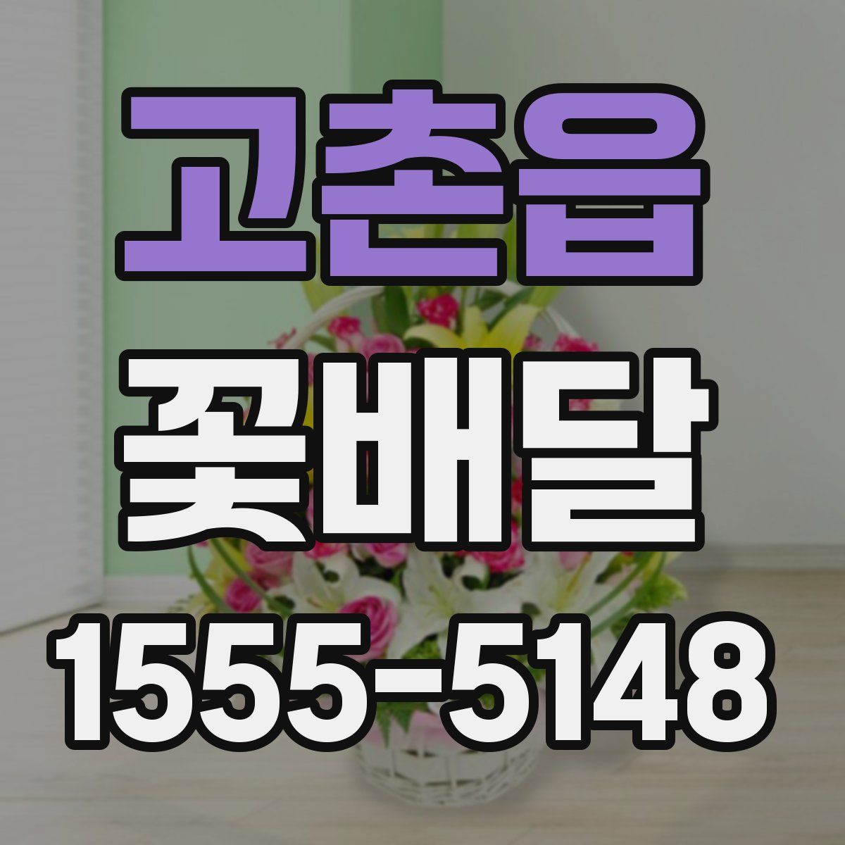 고촌읍 꽃배달