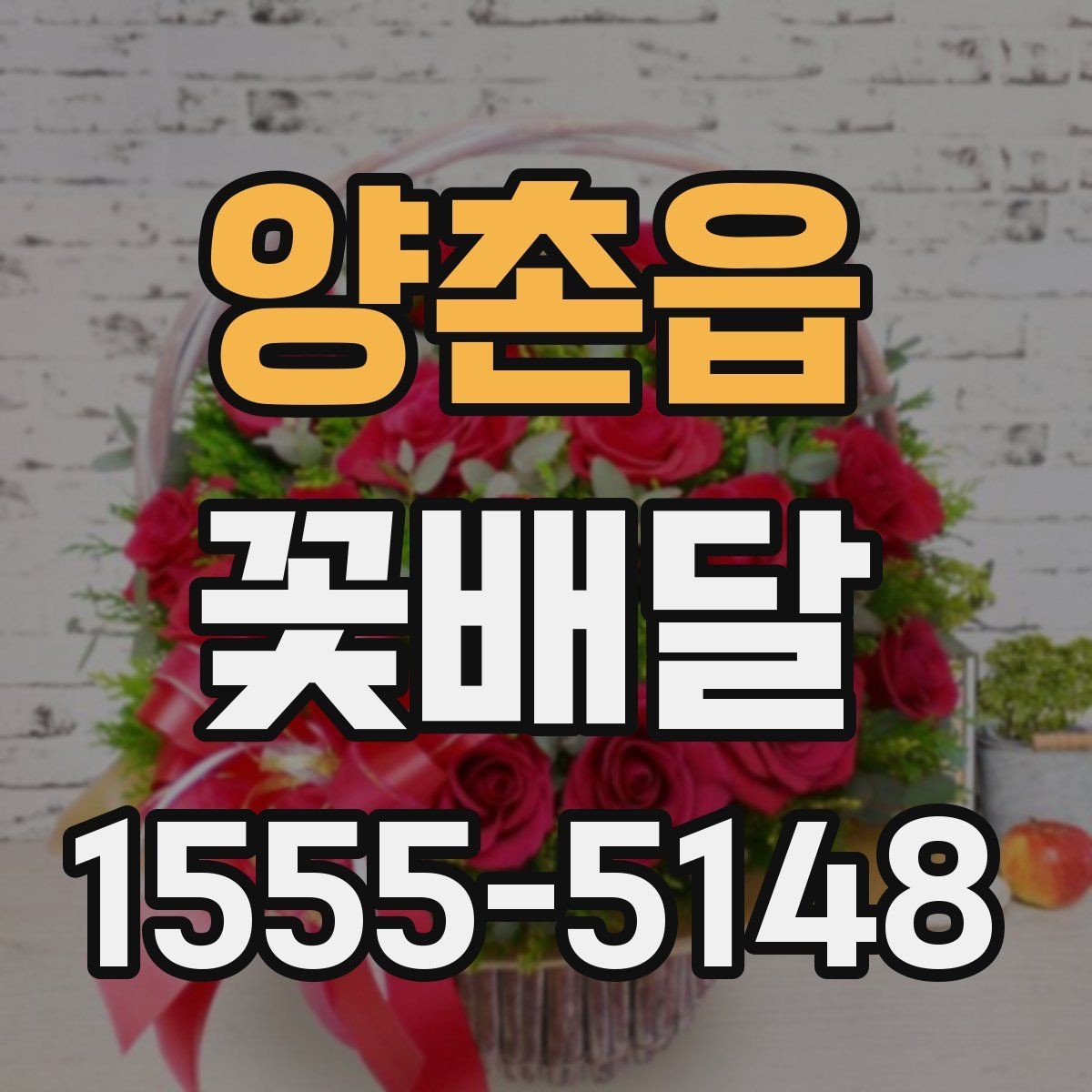 양촌읍 꽃배달 사진보다 실물 만족도를 높이는 방법