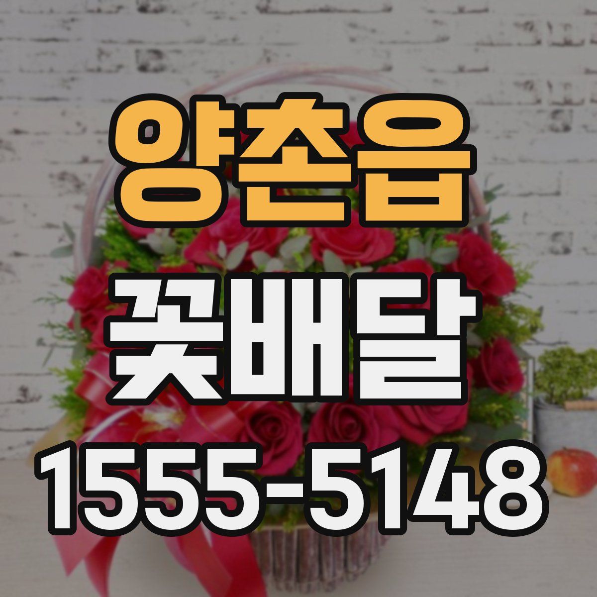 양촌읍 꽃배달