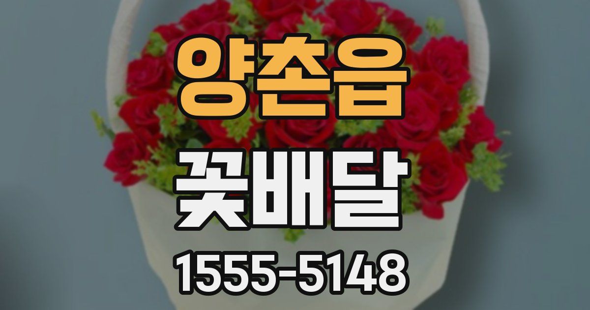 양촌읍 꽃배달