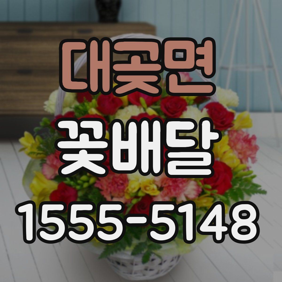 대곶면 꽃배달 받는 사람 연령대에 맞춘 선택법