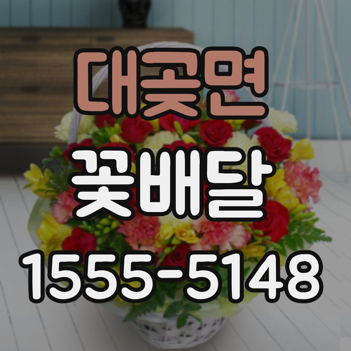 대곶면 꽃배달