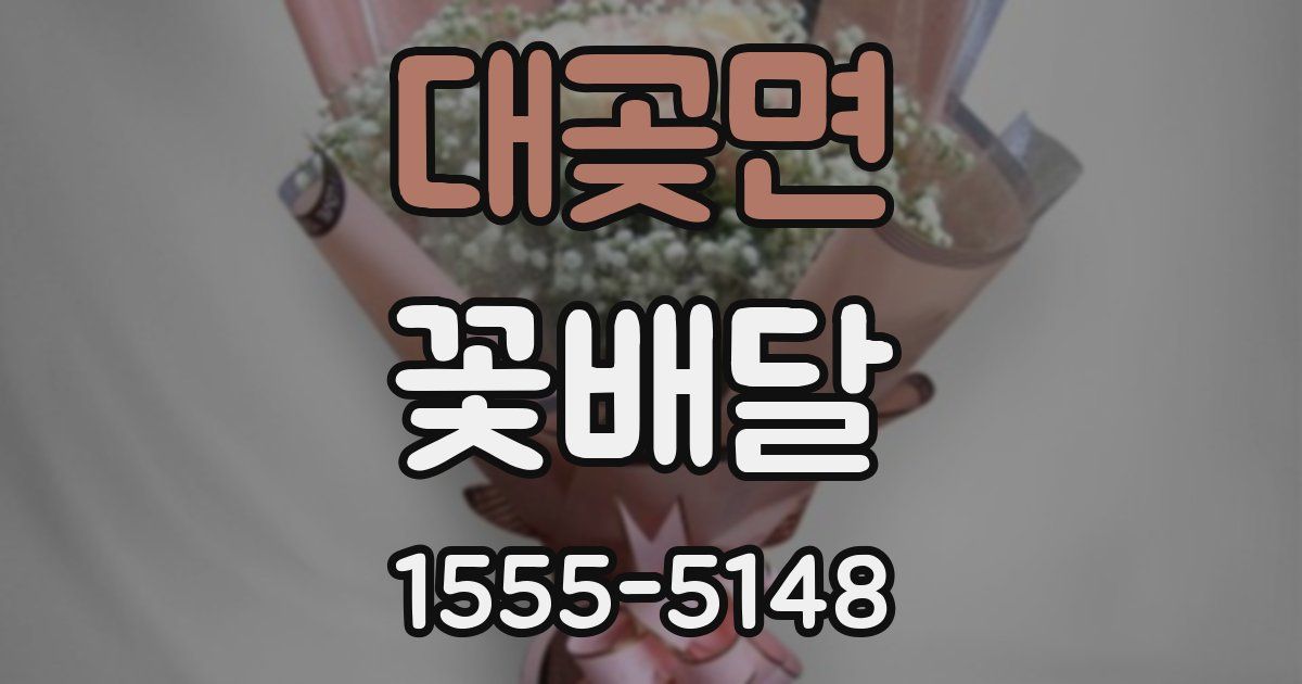 대곶면 꽃배달