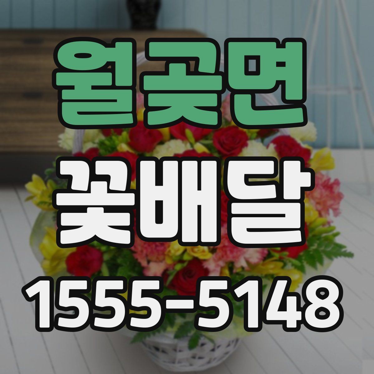 월곶면 꽃배달 선물용으로 많이 찾는 구성과 특징