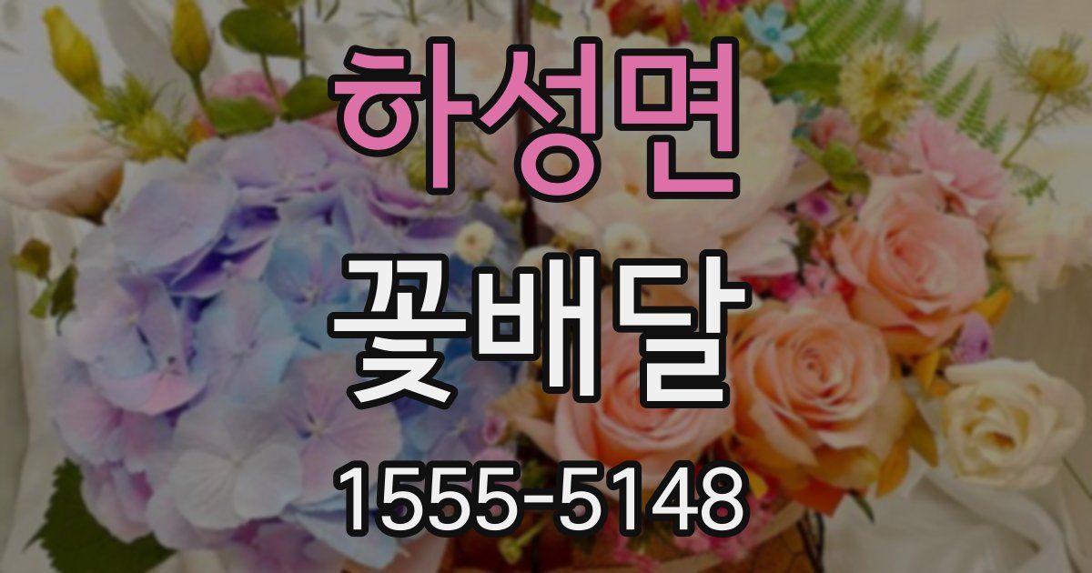 하성면 꽃배달