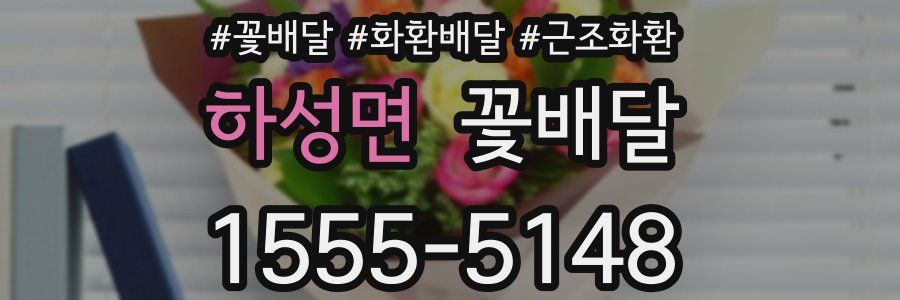 하성면 꽃배달