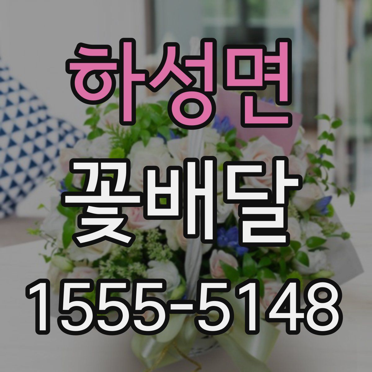 하성면 꽃배달