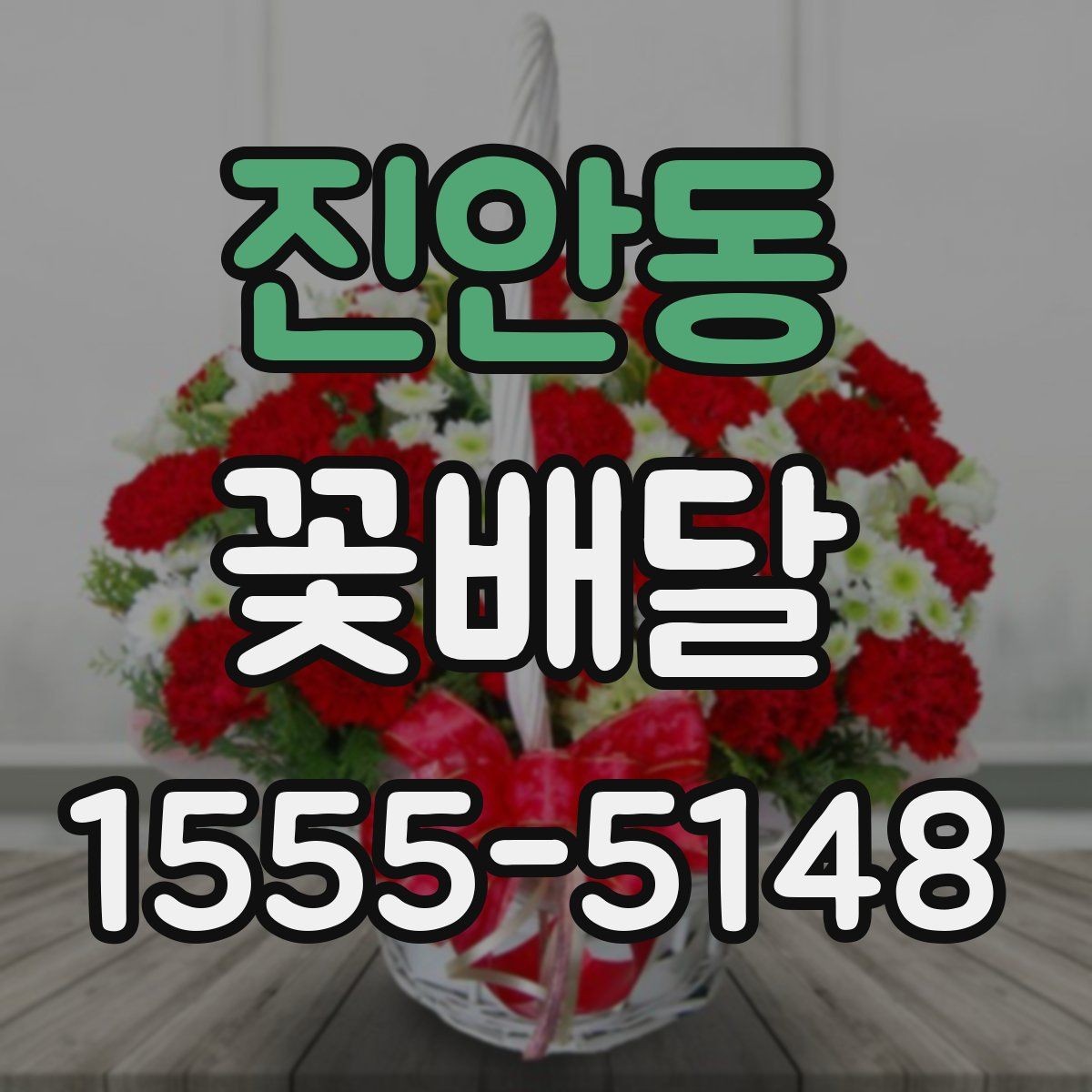 진안동 꽃배달 분위기별로 다른 추천 구성 살펴보기