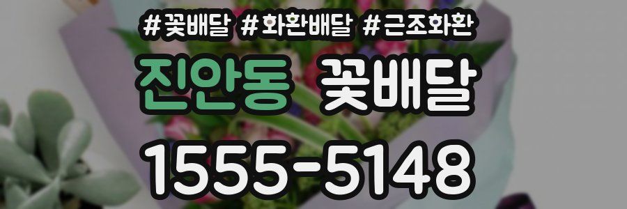 진안동 꽃배달