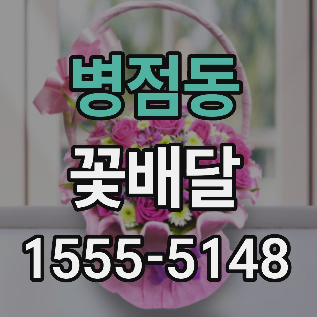 병점동 꽃배달