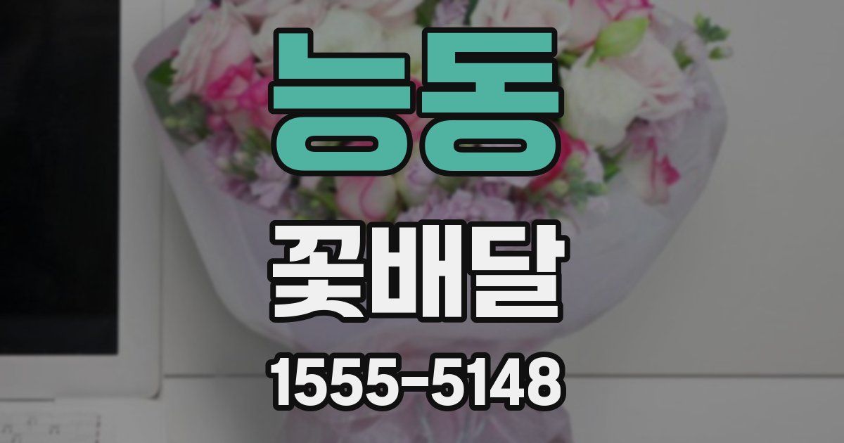 능동 꽃배달