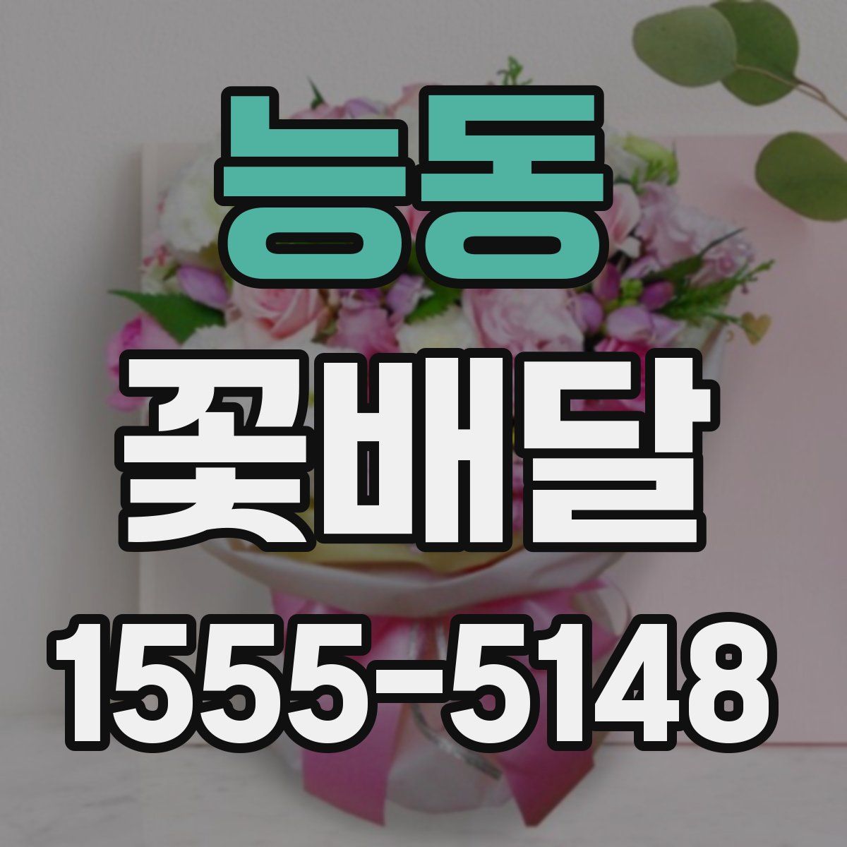 능동 꽃배달