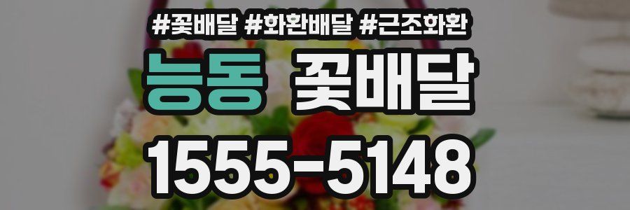 능동 꽃배달