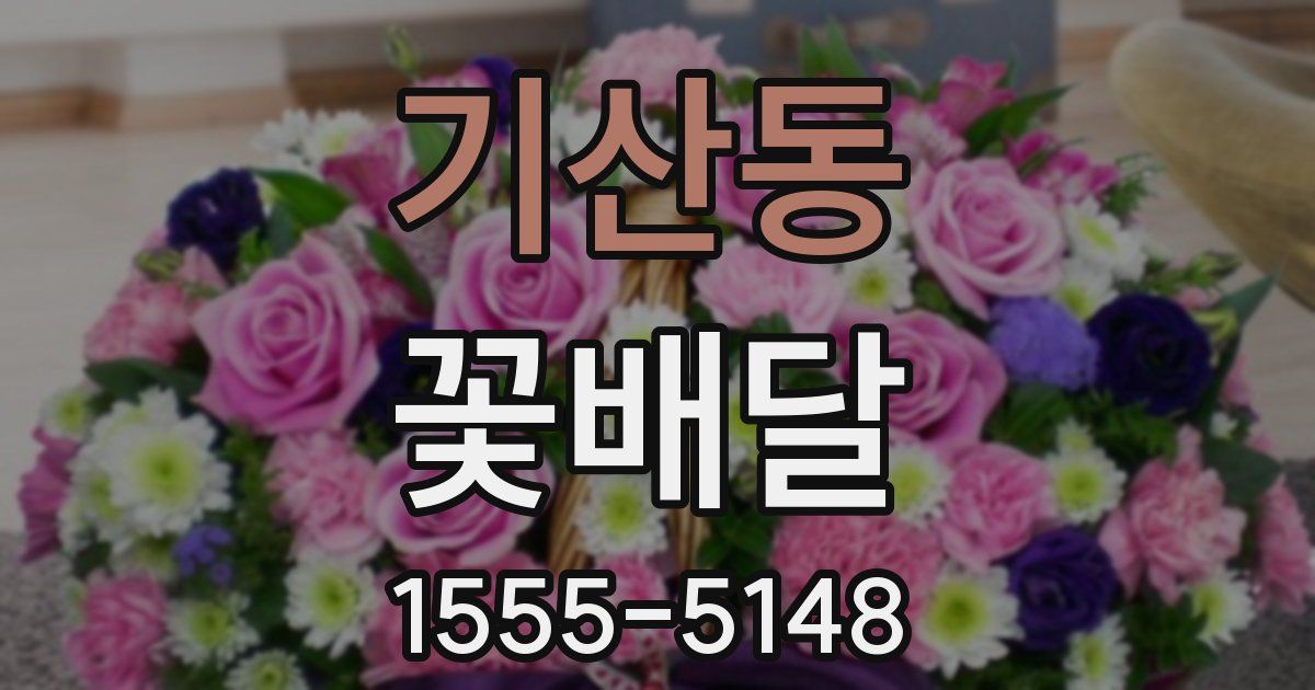 기산동 꽃배달
