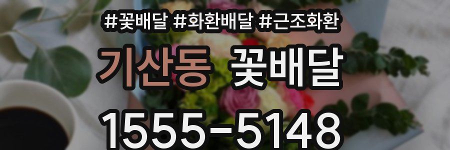 기산동 꽃배달