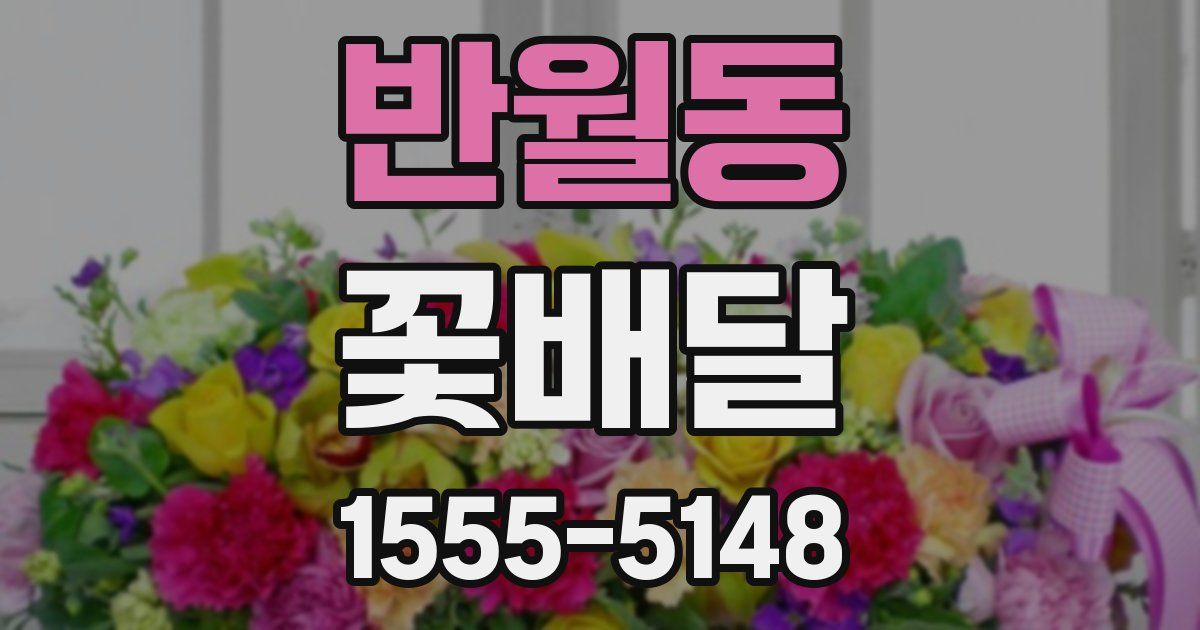 반월동 꽃배달