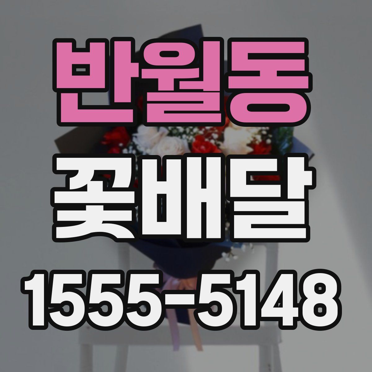반월동 꽃배달