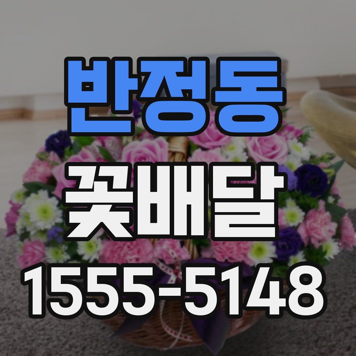 반정동 꽃배달