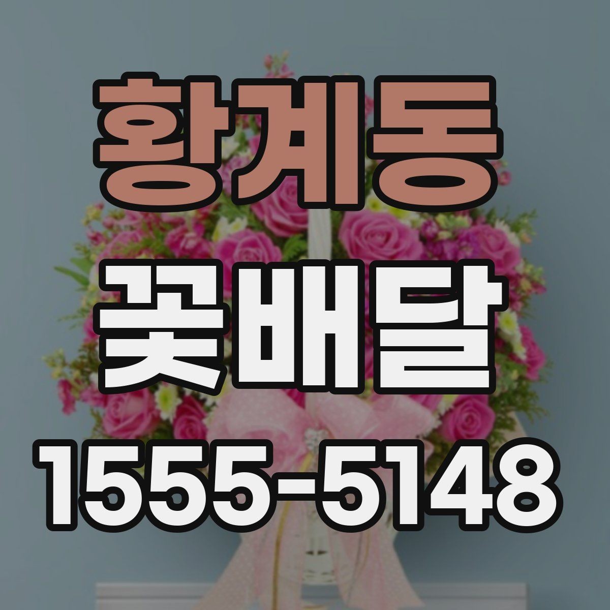 황계동 꽃배달 저녁 시간대 전달 시 주의할 점
