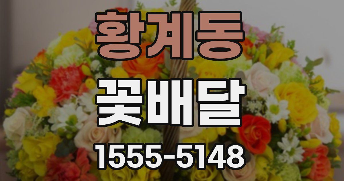 황계동 꽃배달