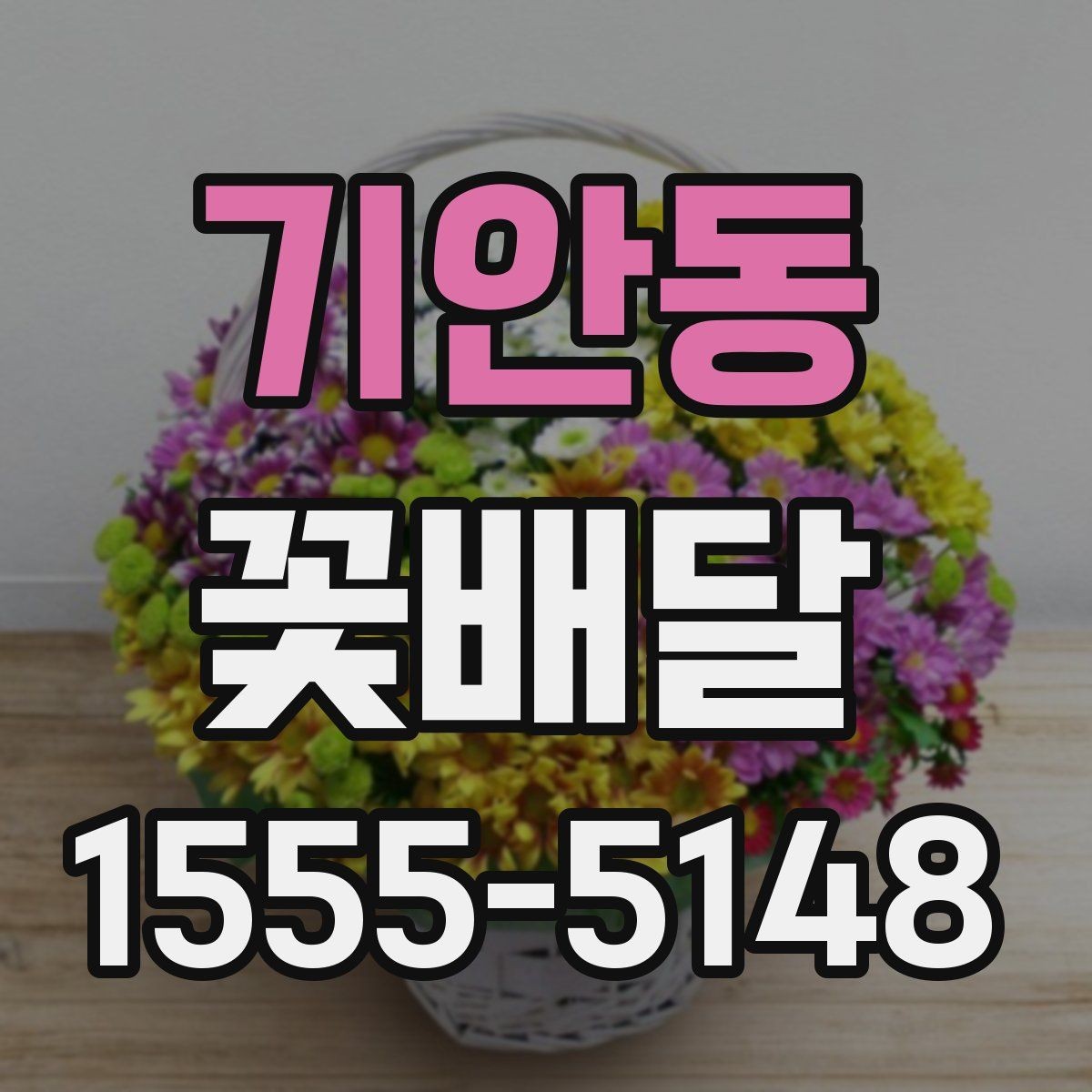 기안동 꽃배달 고급스러워 보이는 디테일 확인하기