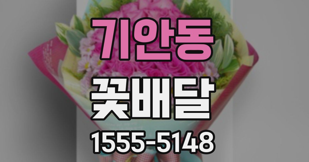 기안동 꽃배달