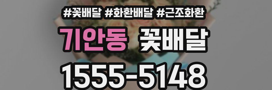 기안동 꽃배달