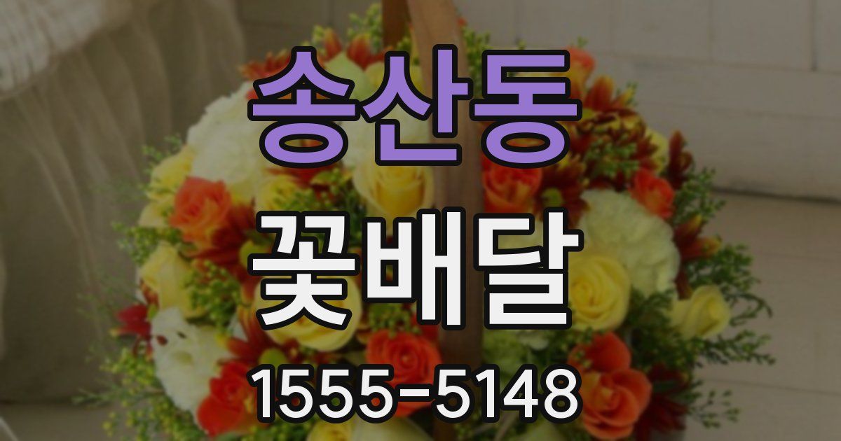 송산동 꽃배달
