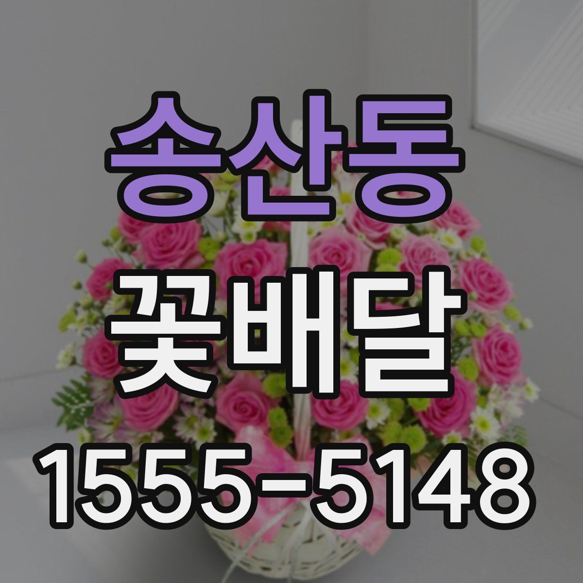 송산동 꽃배달