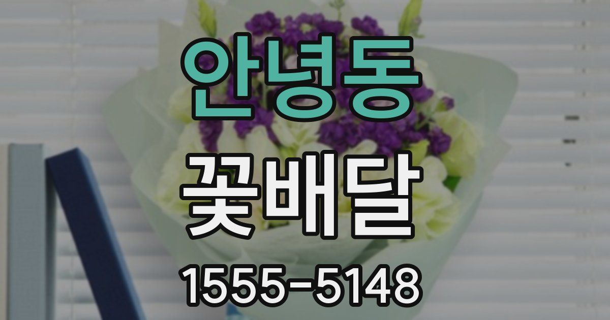 안녕동 꽃배달