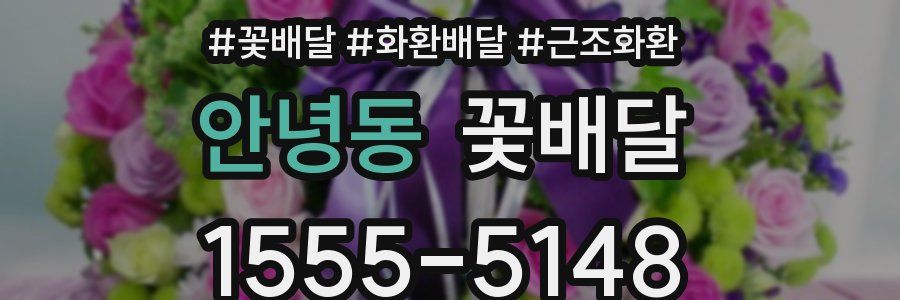 안녕동 꽃배달