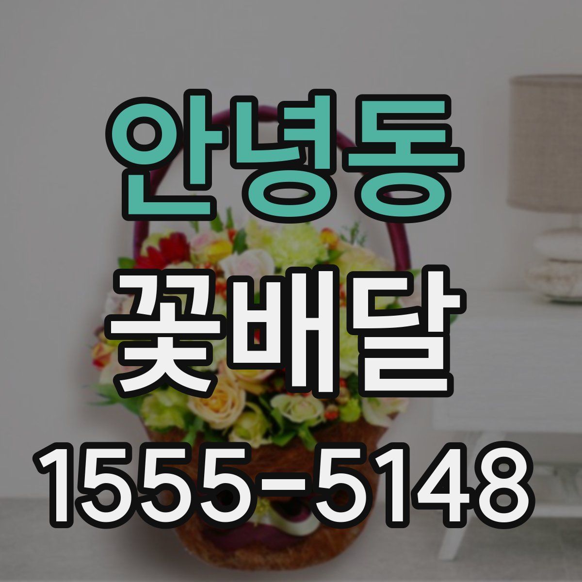 안녕동 꽃배달