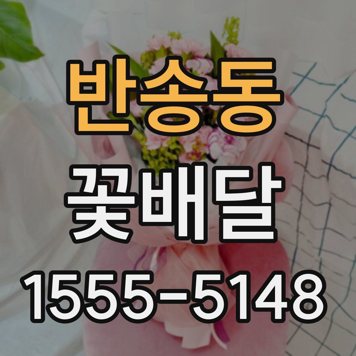 반송동 꽃배달