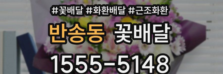 반송동 꽃배달