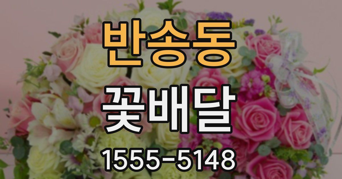 반송동 꽃배달