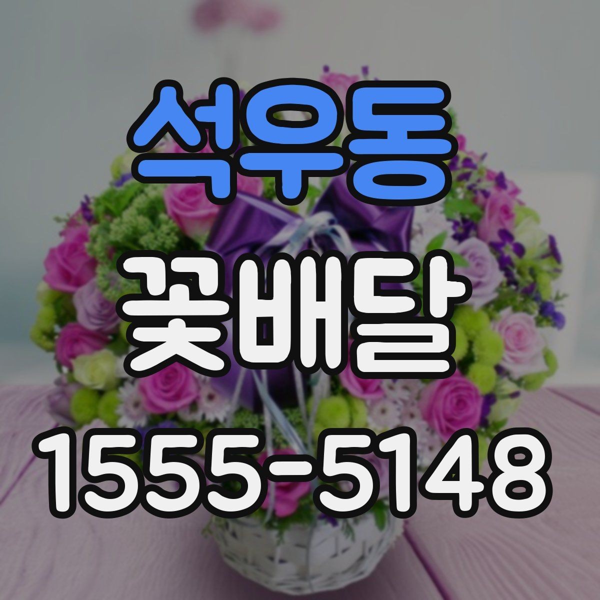 석우동 꽃배달 개업 축하용으로 자주 찾는 구성