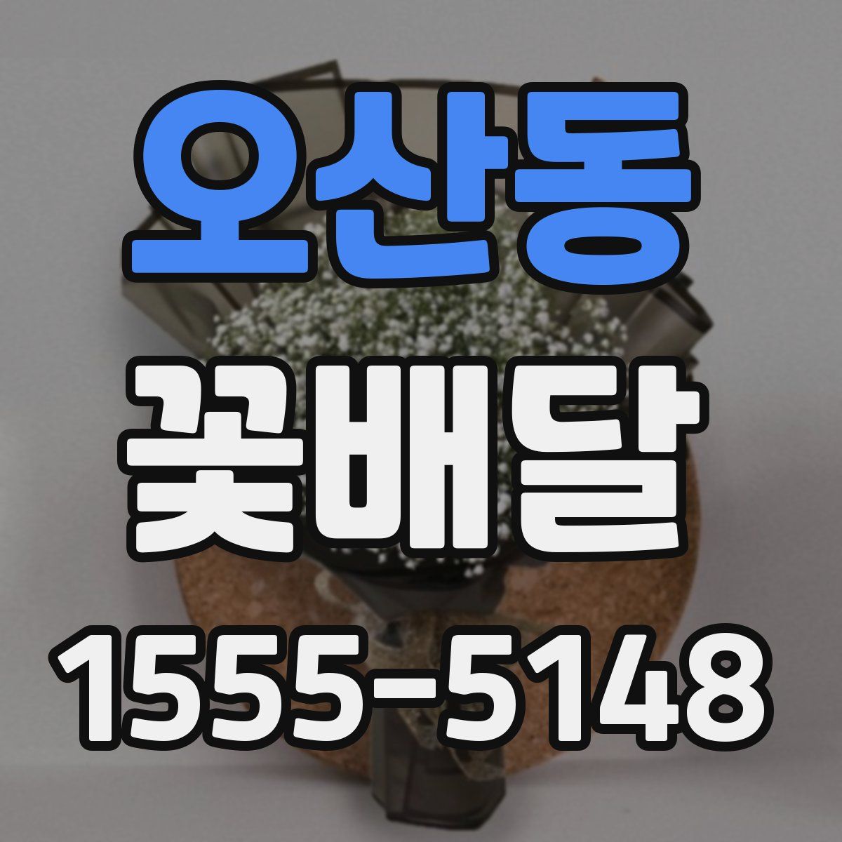 오산동 꽃배달