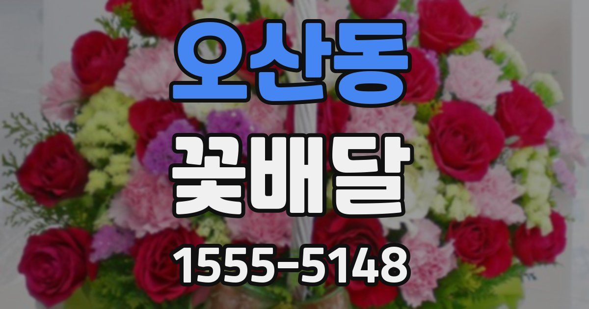 오산동 꽃배달