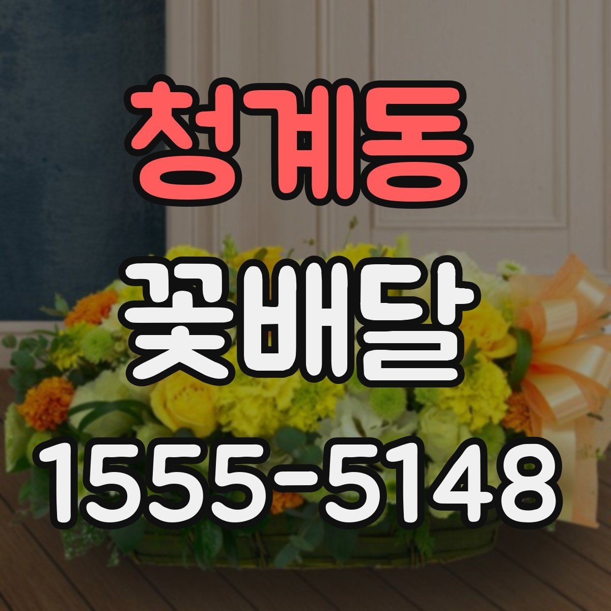 청계동 꽃배달 준비할 때 업체에 미리 물어볼 질문