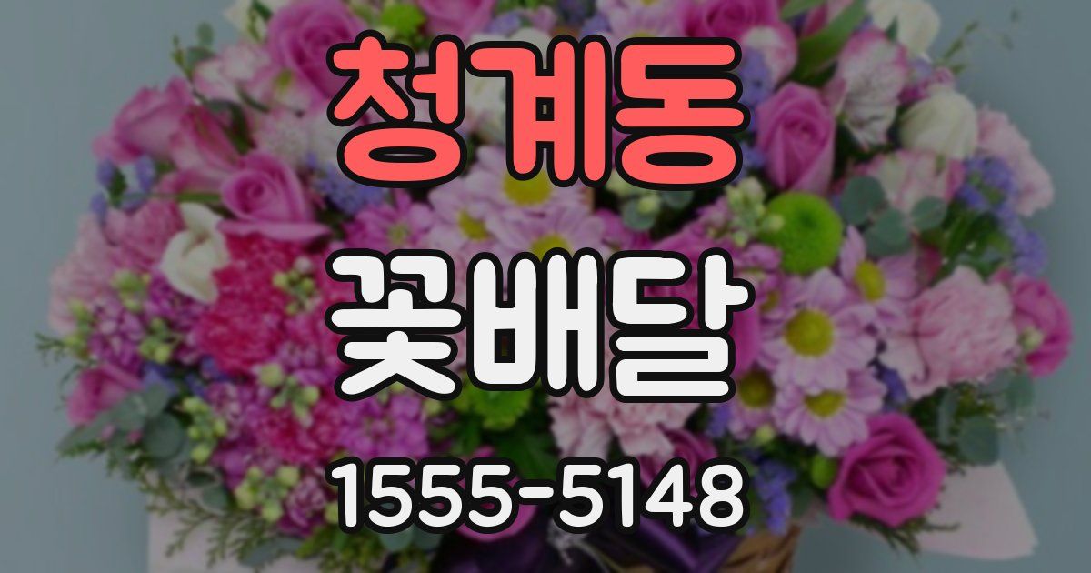 청계동 꽃배달