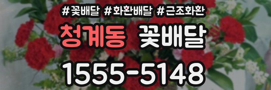 청계동 꽃배달