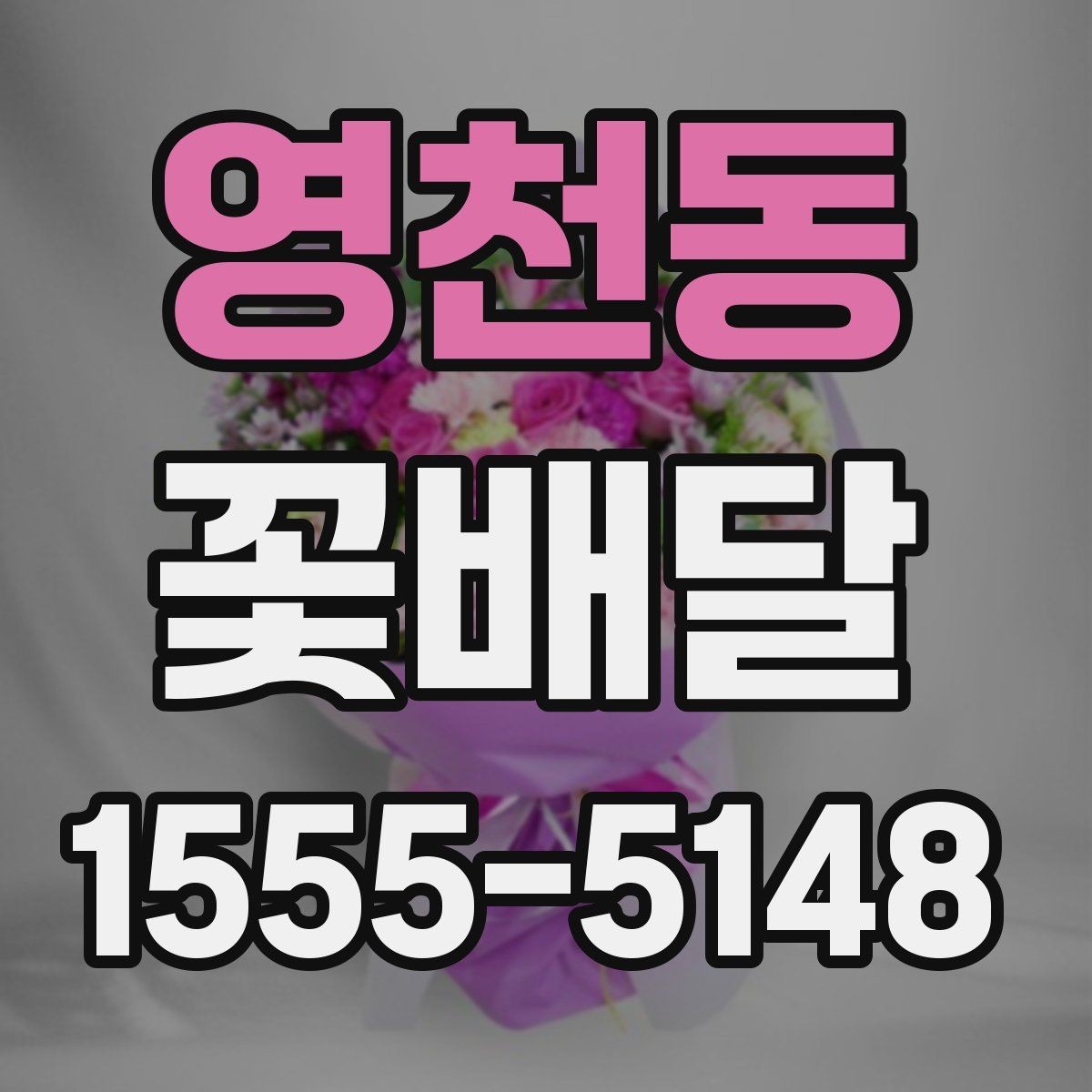 영천동 꽃배달 신선도 확인을 위해 봐야 할 부분