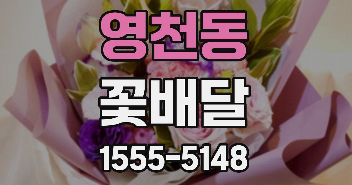 영천동 꽃배달