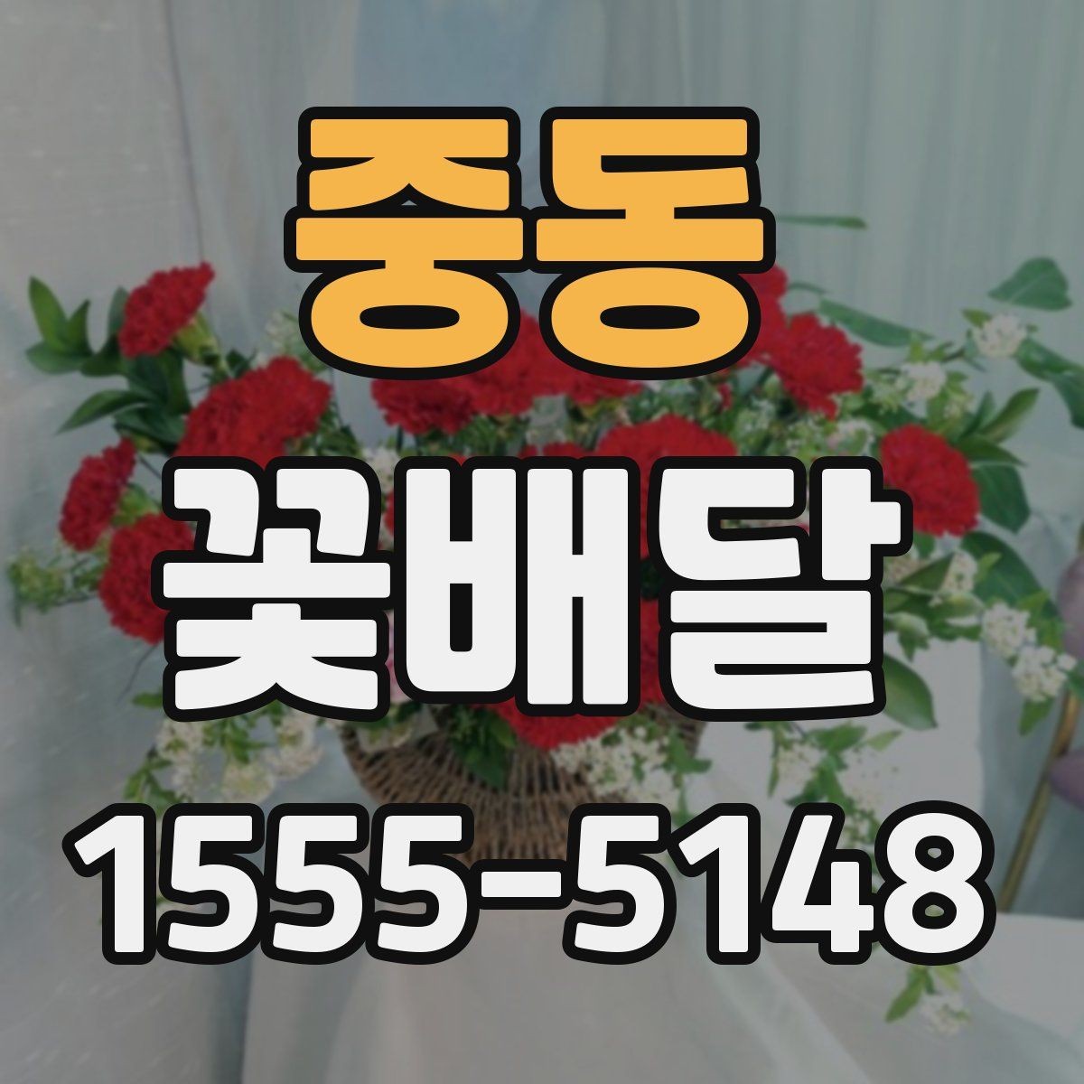 중동 꽃배달 작은 정성으로도 충분한 선물 구상법