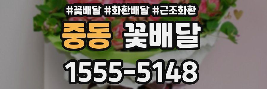 중동 꽃배달