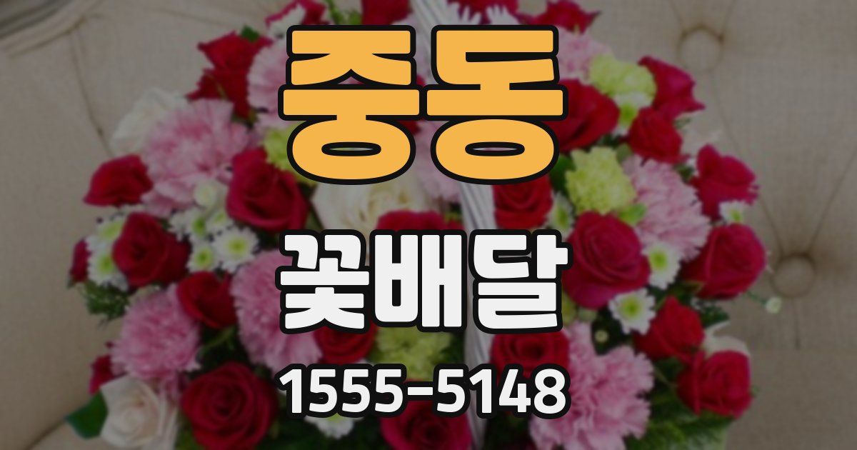 중동 꽃배달